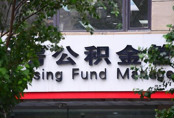 日喀则哈尔滨公积金提取代办中介（哈尔滨代取公积金手续费多少）