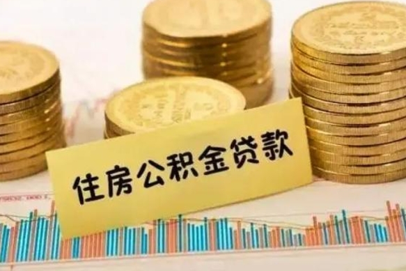 日喀则公积金提5万（住房公积金5万能提多少）