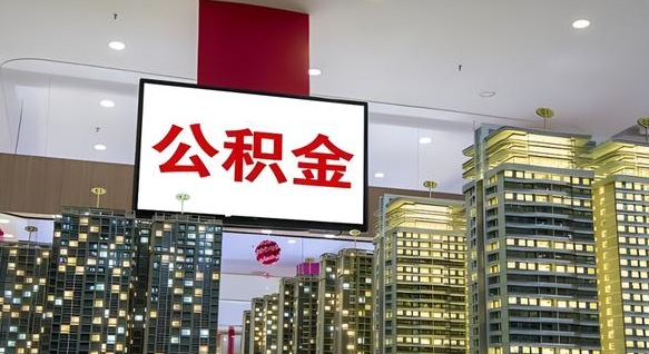 日喀则离职公积金代办（离职公积金代取需要什么材料）